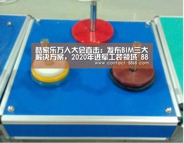酷家乐万人大会直击:发布BIM三大解决方案,2020年进军工装领域_8868体育比分(图1) 8868体育app