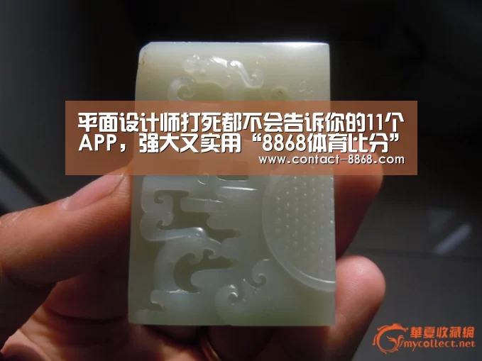 平面设计师打死都不会告诉你的11个APP,强大又实用“8868体育比分”(图1) 8868体育app