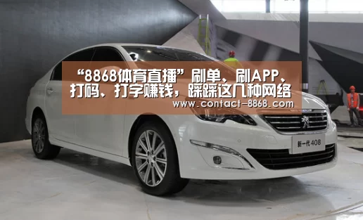 “8868体育直播”刷单、刷APP、打码、打字赚钱,踩踩这几种网络兼职的坑(图2) 8868体育直播