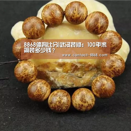 8868体育比分|武汉装修:100平米简装多少钱?(图2) 8868体育官网
