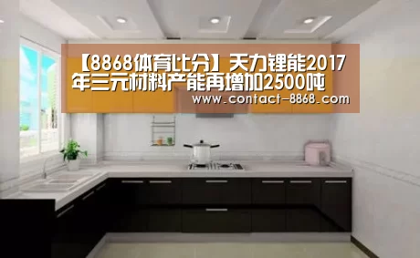 【8868体育比分】天力锂能2017年三元材料产能再增加2500吨(图3) 8868体育直播