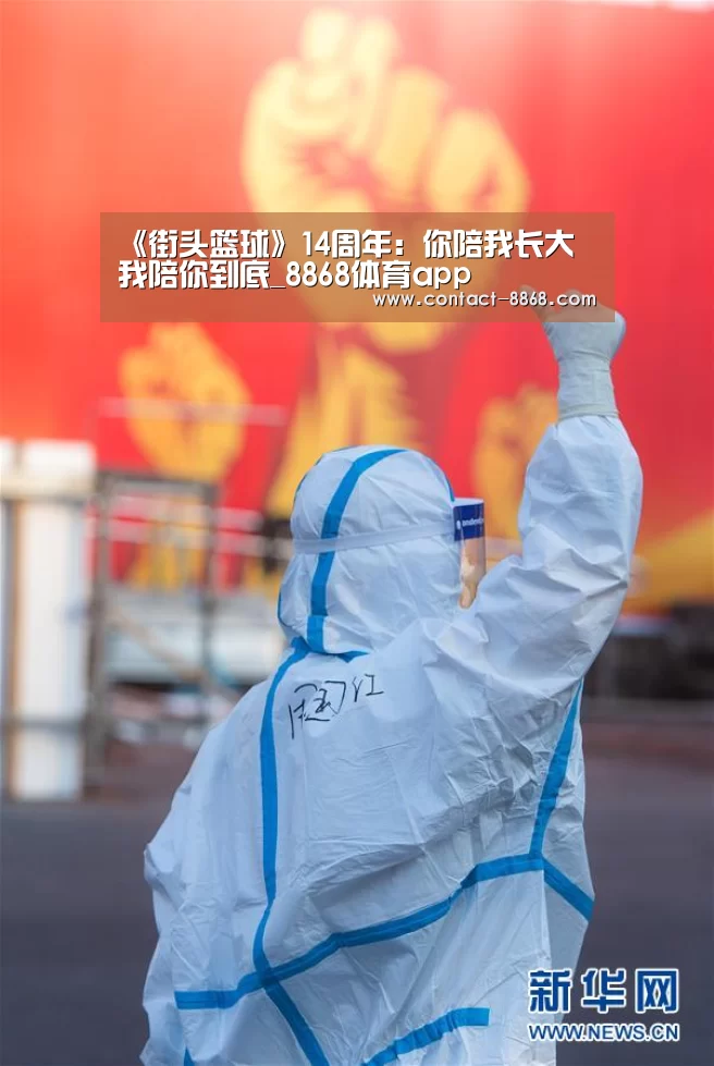 《街头篮球》14周年:你陪我长大 我陪你到底_8868体育app(图2) 8868体育官网